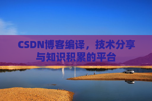 CSDN博客编译，技术分享与知识积累的平台